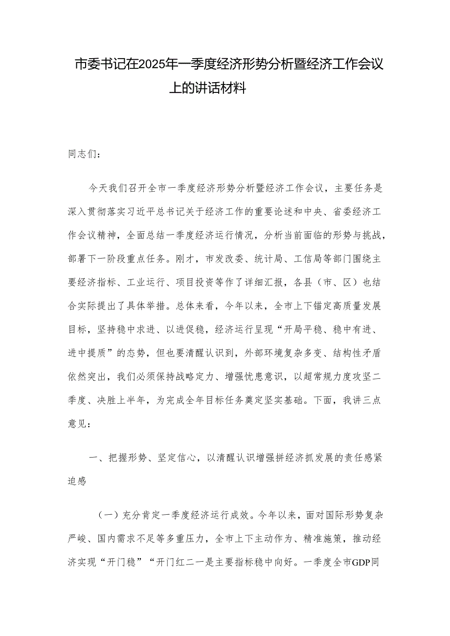 市委书记在2025年一季度经济形势分析暨经济工作会议上的讲话材料.docx_第1页