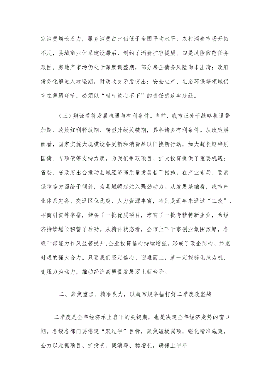 市委书记在2025年一季度经济形势分析暨经济工作会议上的讲话材料.docx_第3页