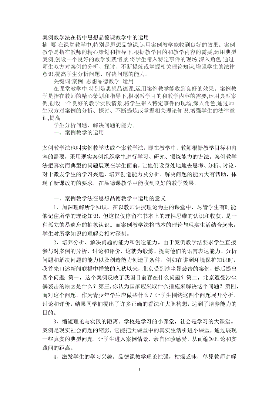 案例教学法在初中思想品德课教学中的运用.doc_第1页