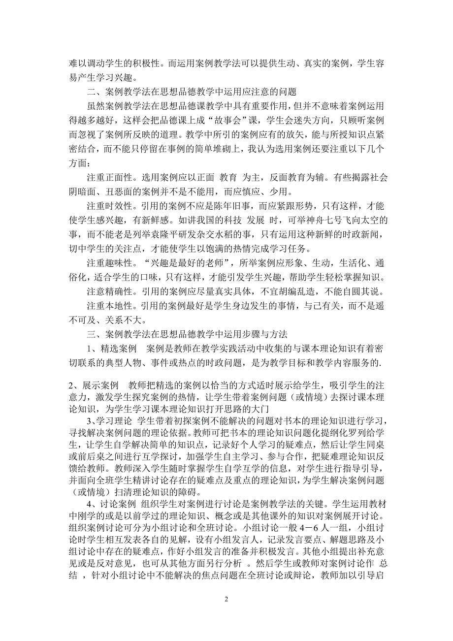 案例教学法在初中思想品德课教学中的运用.doc_第2页