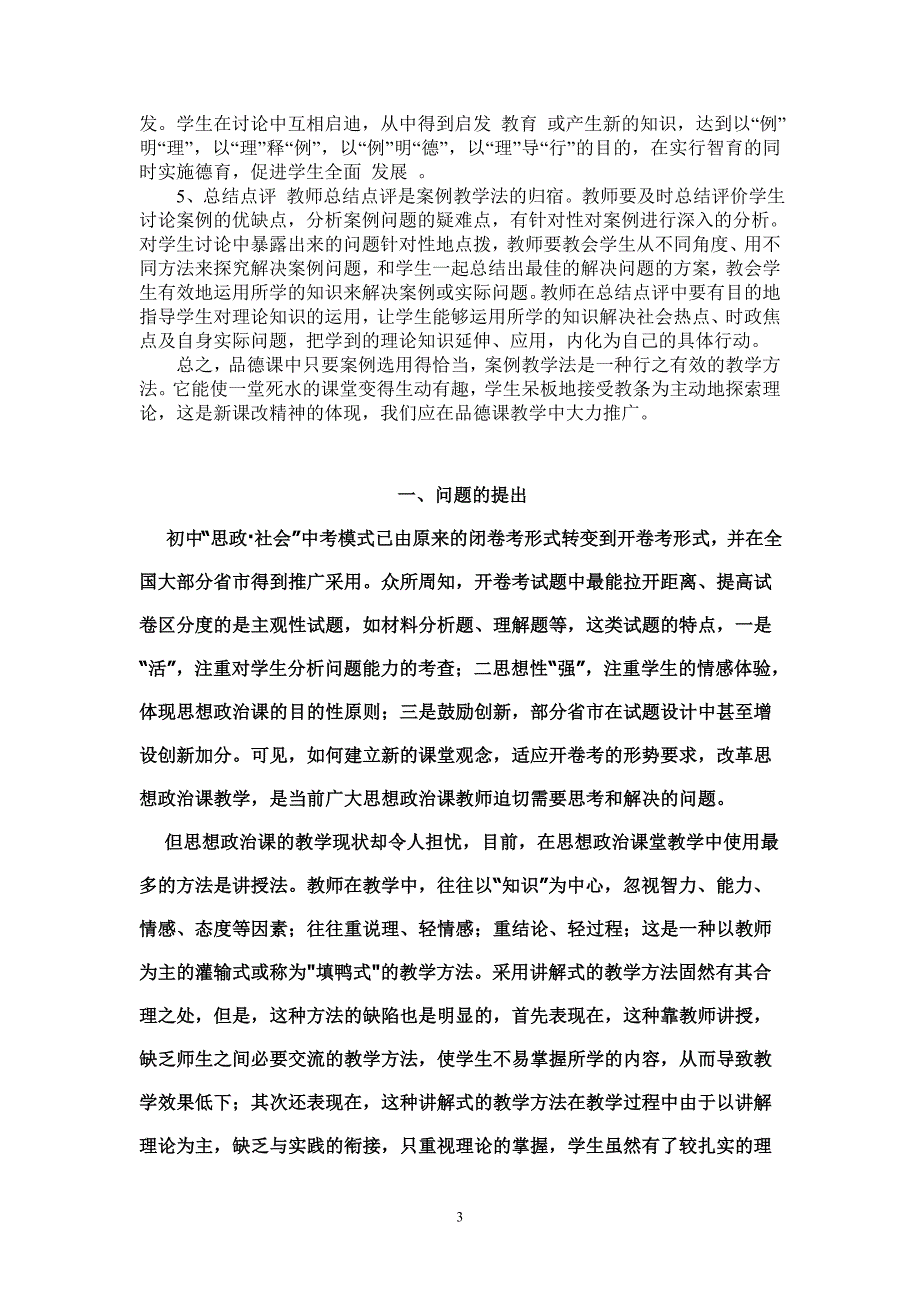 案例教学法在初中思想品德课教学中的运用.doc_第3页