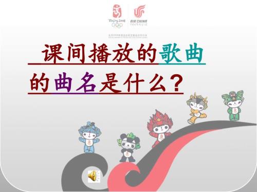 我和你课件初中音乐苏少版七年级上册2660.ppt.ppt