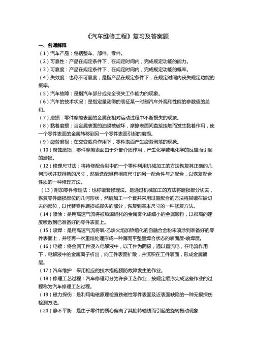 汽车维修工程复习题及答案.doc