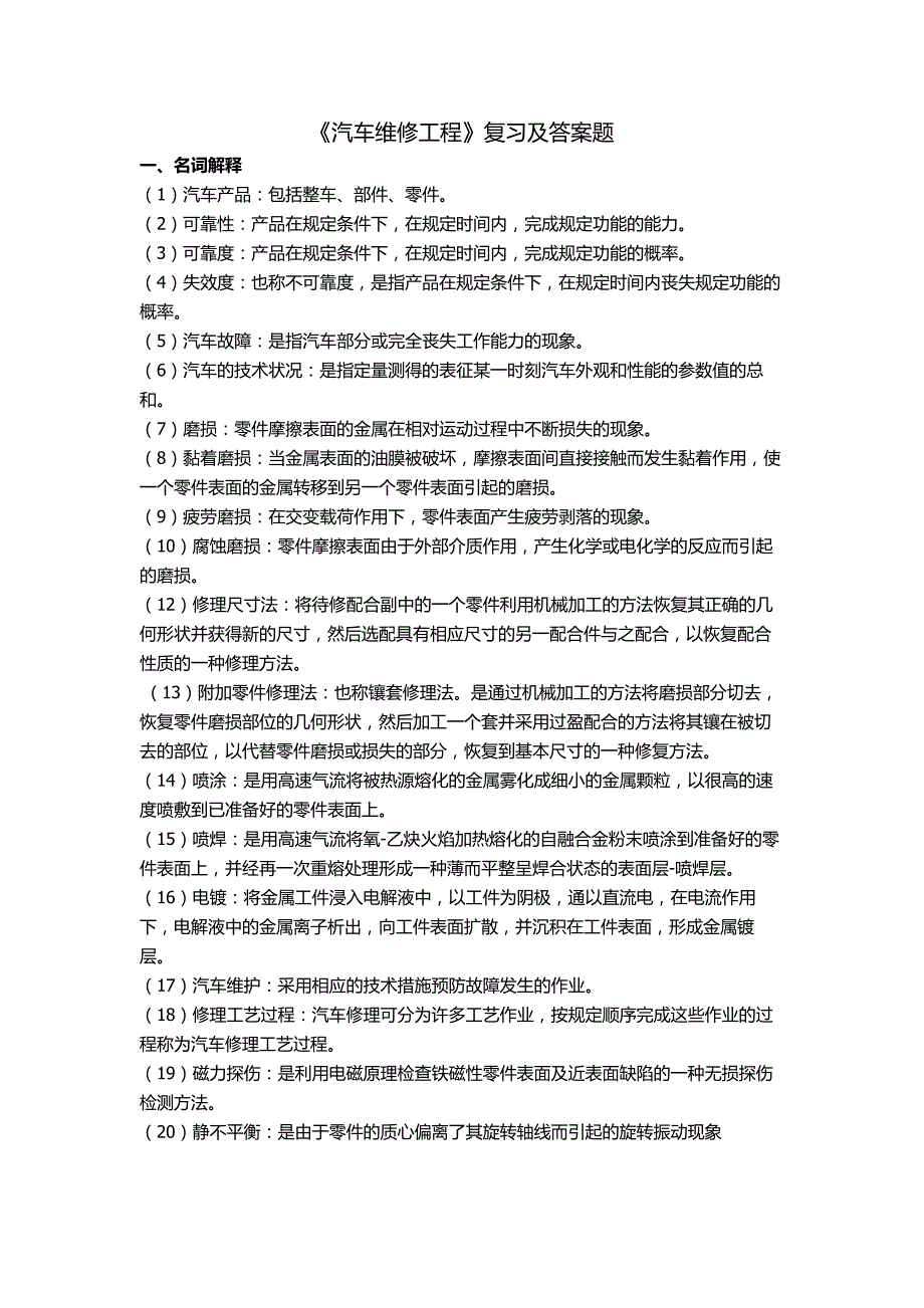 汽车维修工程复习题及答案.doc_第1页