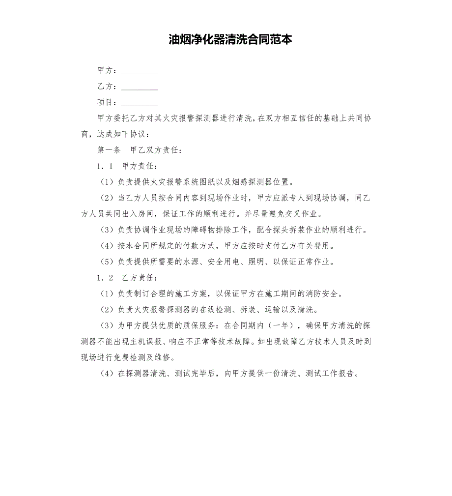 油烟净化器清洗合同范本.docx_第1页
