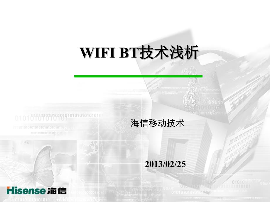 最新WIFI和BT技术浅析.ppt_第1页