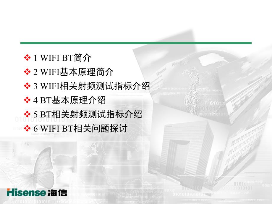 最新WIFI和BT技术浅析.ppt_第2页
