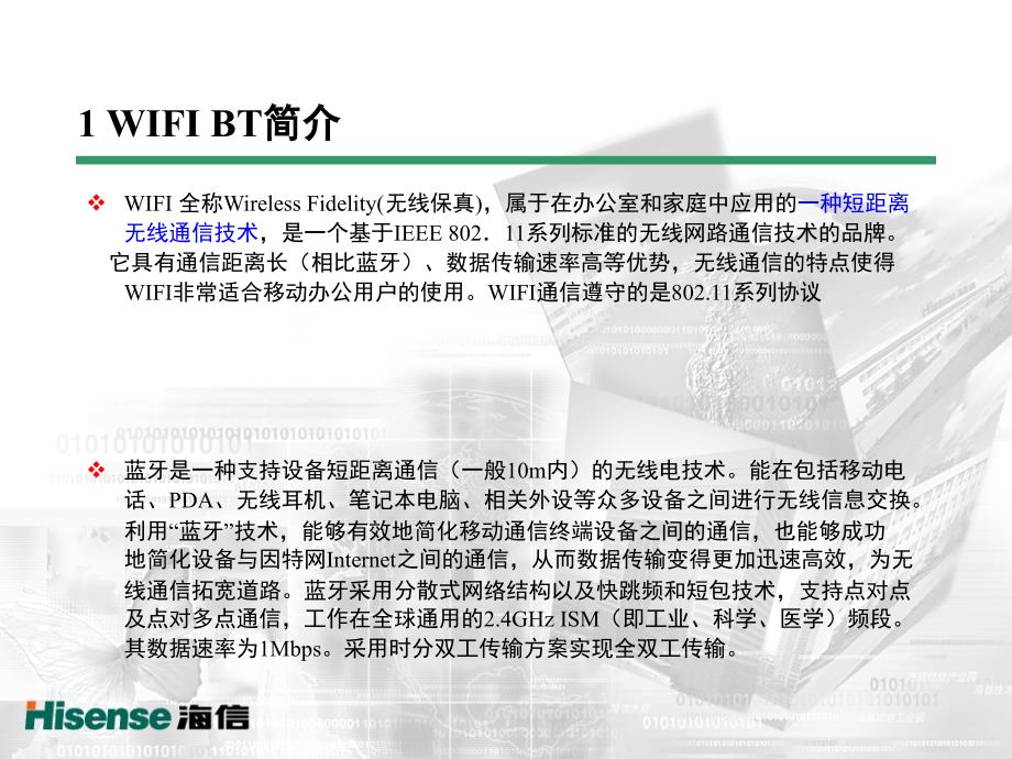 最新WIFI和BT技术浅析.ppt_第3页