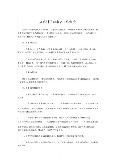 村民理事会工作制度.docx