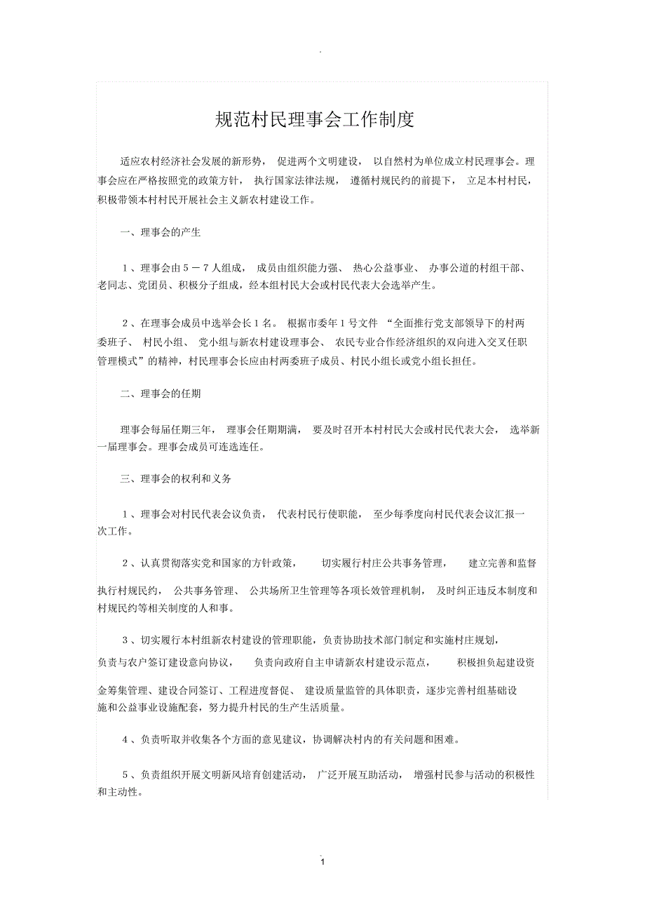 村民理事会工作制度.docx_第1页