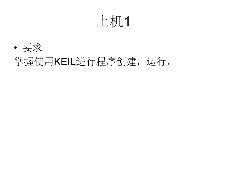 最新Keil使用教程.ppt_第1页