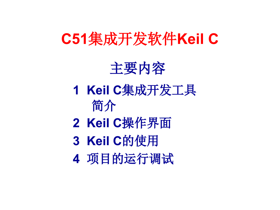 最新Keil使用教程.ppt_第2页
