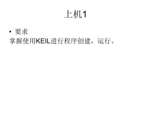 最新Keil使用教程.ppt