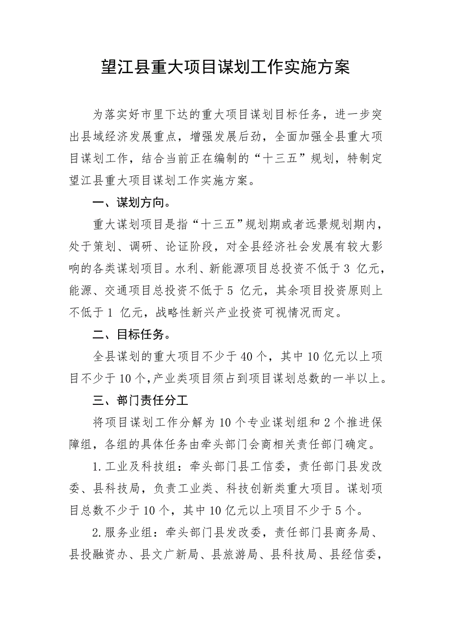 望江县重大项目谋划工作实施方案.doc_第1页