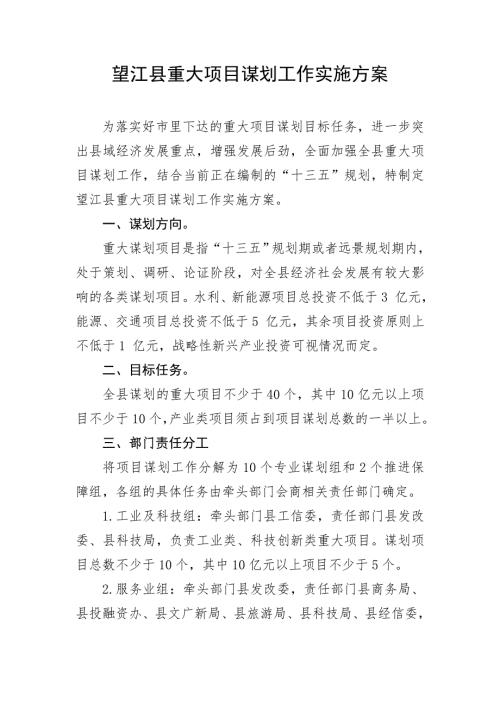 望江县重大项目谋划工作实施方案.doc