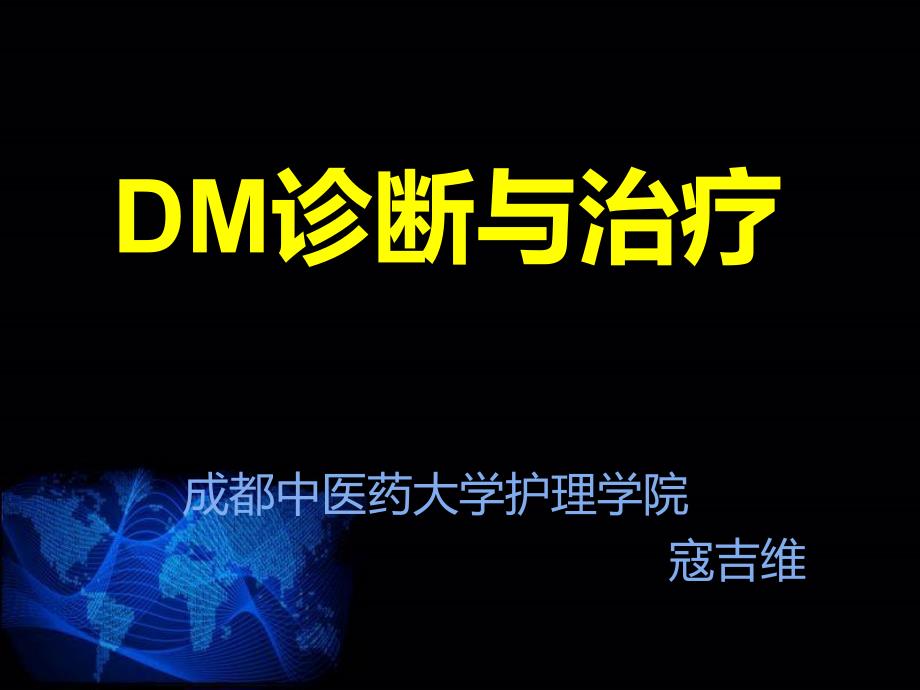 小讲课糖尿病PPT课件.ppt_第1页