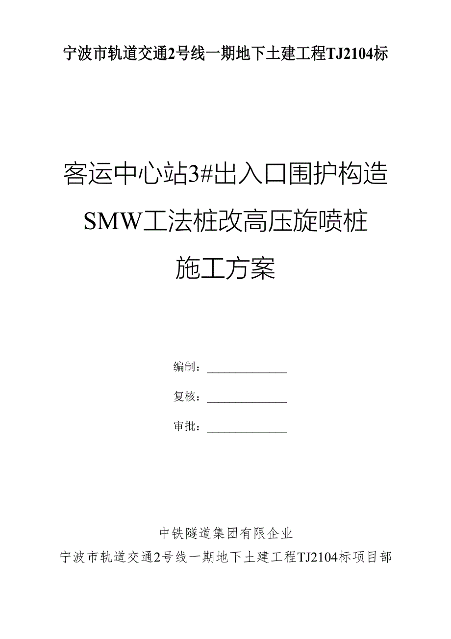 施工组织方案高压旋喷桩内插型钢新.doc_第1页
