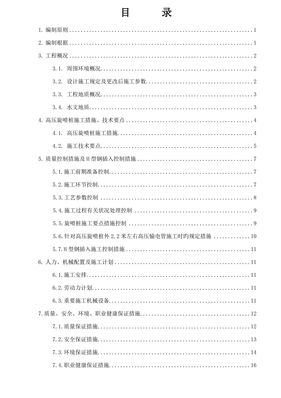 施工组织方案高压旋喷桩内插型钢新.doc_第3页