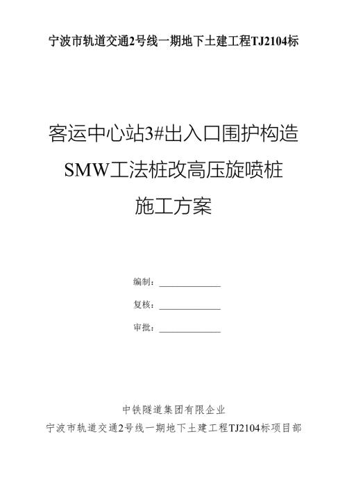 施工组织方案高压旋喷桩内插型钢新.doc