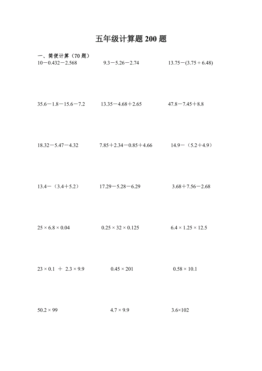 小学五年级计算题简便脱式方程200题.doc_第1页