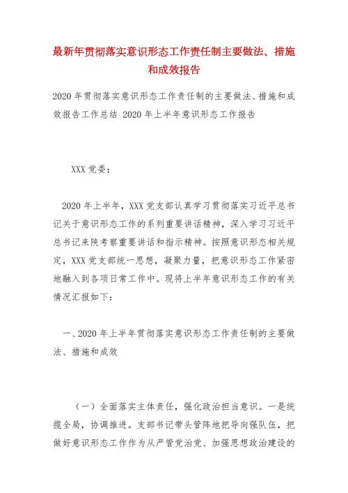 最新年贯彻落实意识形态工作责任制主要做法措施和成效报告.docx