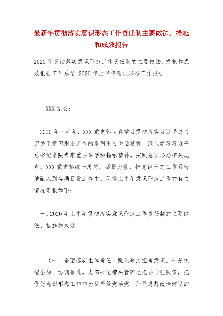 最新年贯彻落实意识形态工作责任制主要做法措施和成效报告.docx_第1页