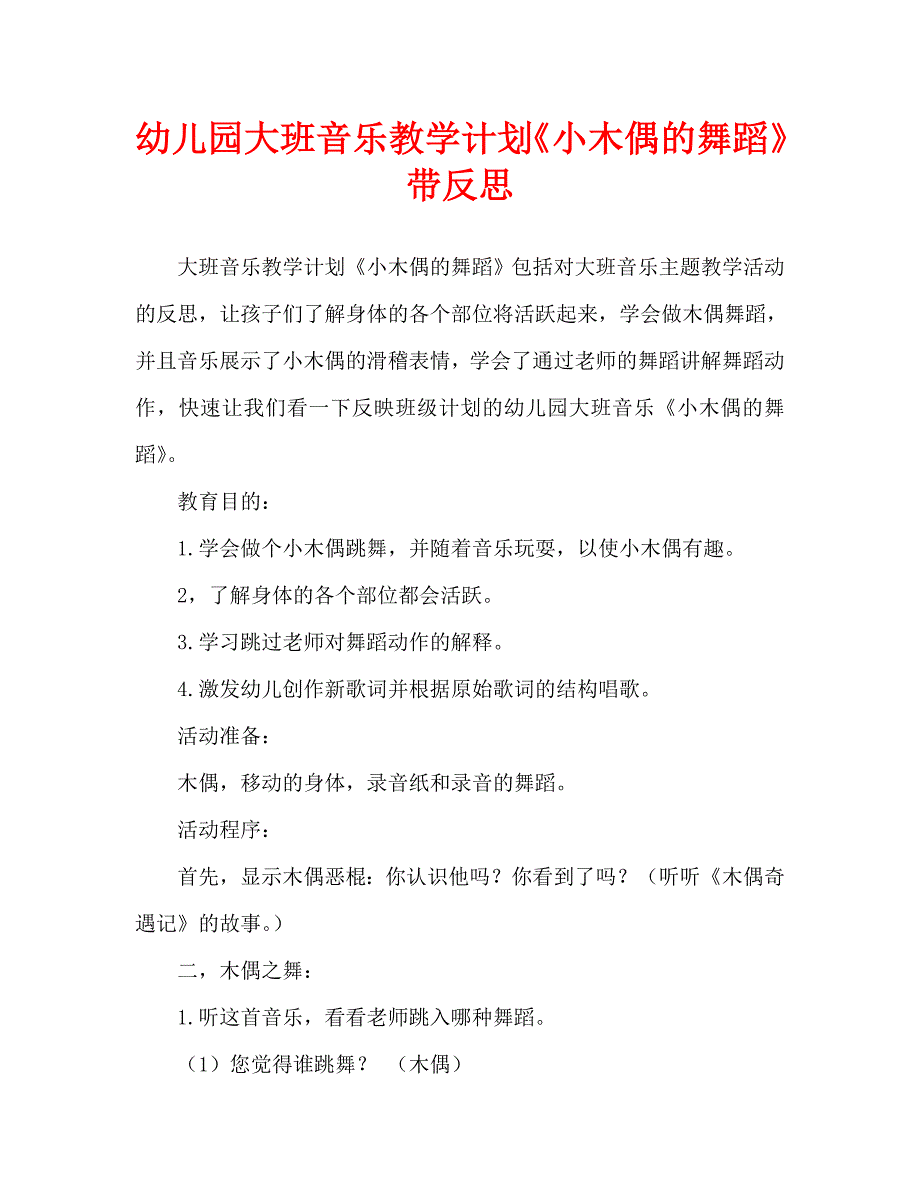 幼儿园大班音乐教案小木偶的舞蹈含反思通用.doc_第1页