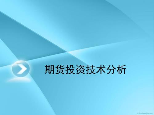 期货市场技术分析PPT课件.ppt