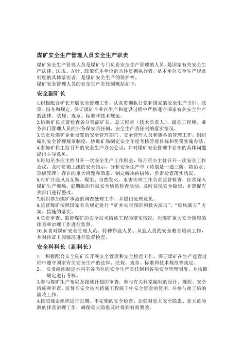 煤矿安全生产管理人员安全生产职责.doc