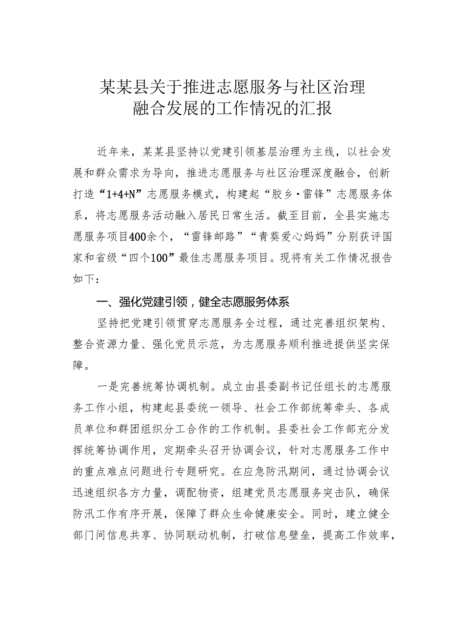 某某县关于推进志愿服务与社区治理融合发展的工作情况的汇报.docx_第1页