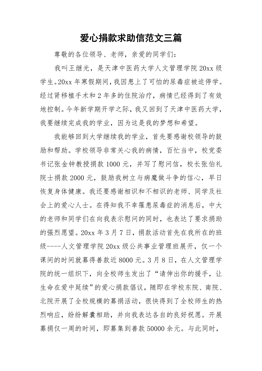 爱心捐款求助信范文三篇.doc_第1页