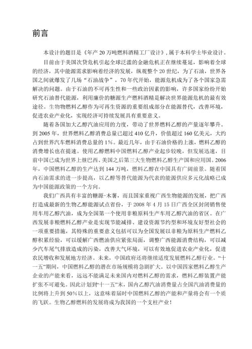 年产20万吨燃料酒精工厂设计.doc