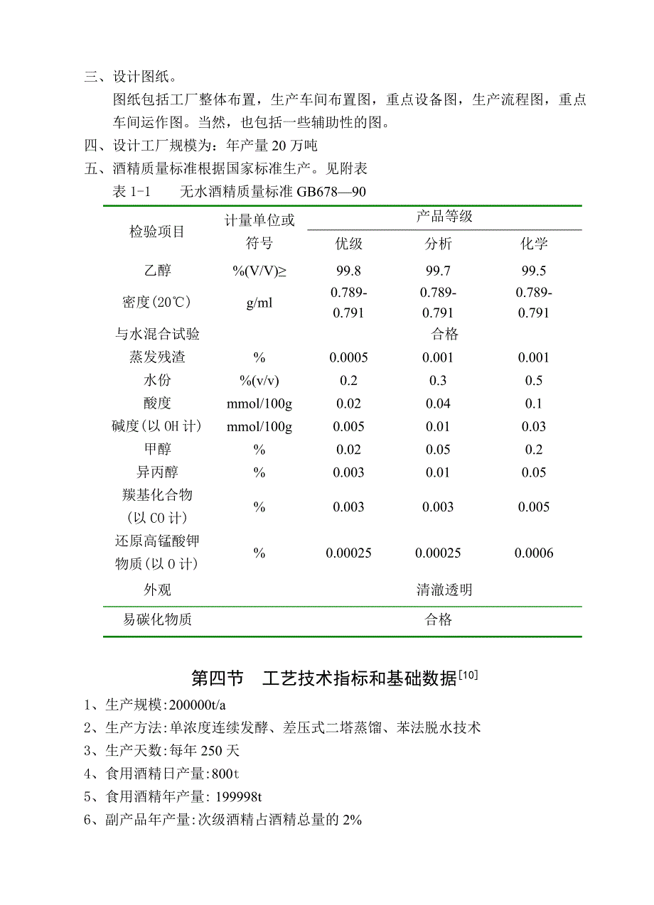 年产20万吨燃料酒精工厂设计.doc_第3页
