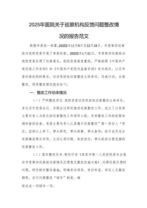 2025年医院关于巡察机构反馈问题整改情况的报告范文.docx
