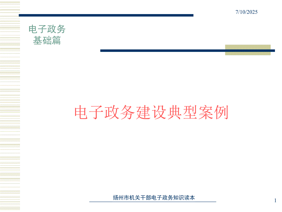 电子政务建设典型案例.ppt_第1页