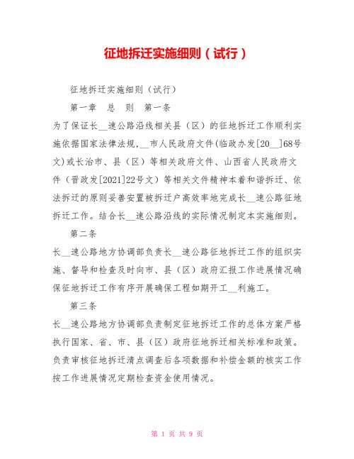 征地拆迁实施细则试行.doc