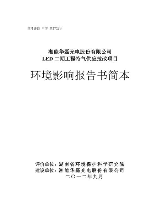 湘能华磊光电股份有限公司LED二期工程特气供应技改项目环境影响报告书.doc