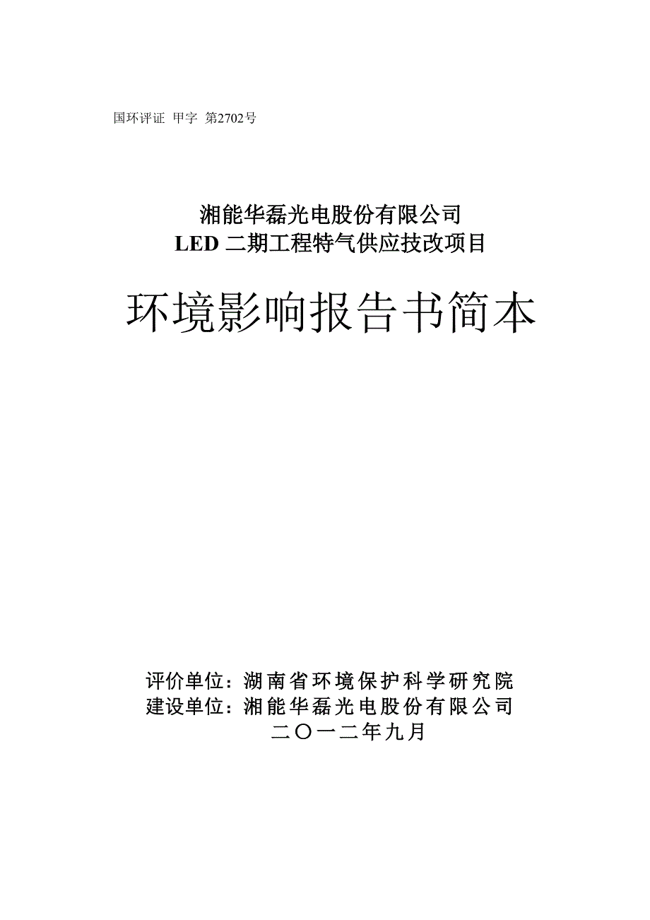 湘能华磊光电股份有限公司LED二期工程特气供应技改项目环境影响报告书.doc_第1页