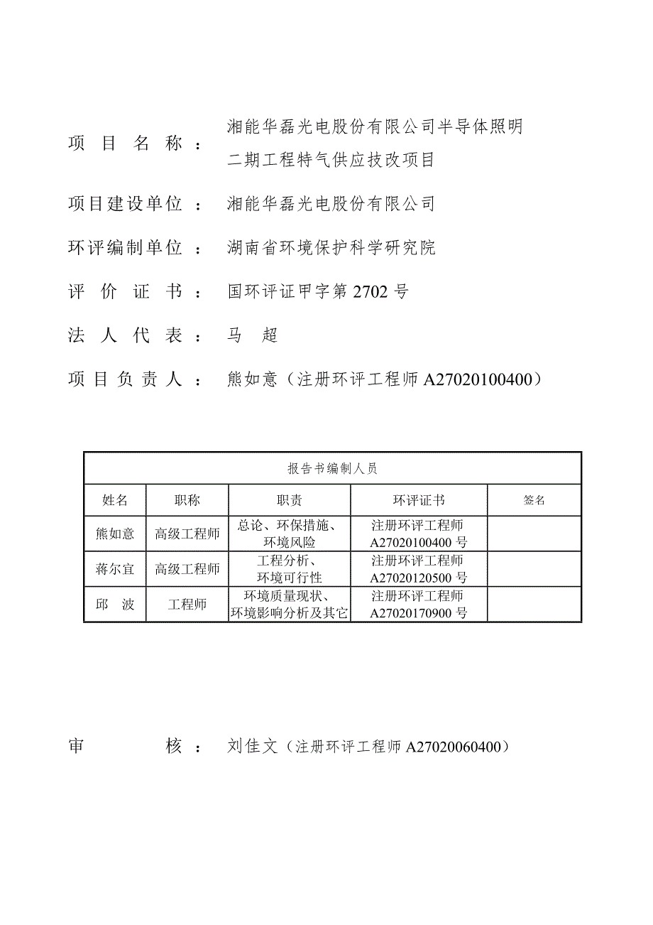 湘能华磊光电股份有限公司LED二期工程特气供应技改项目环境影响报告书.doc_第2页