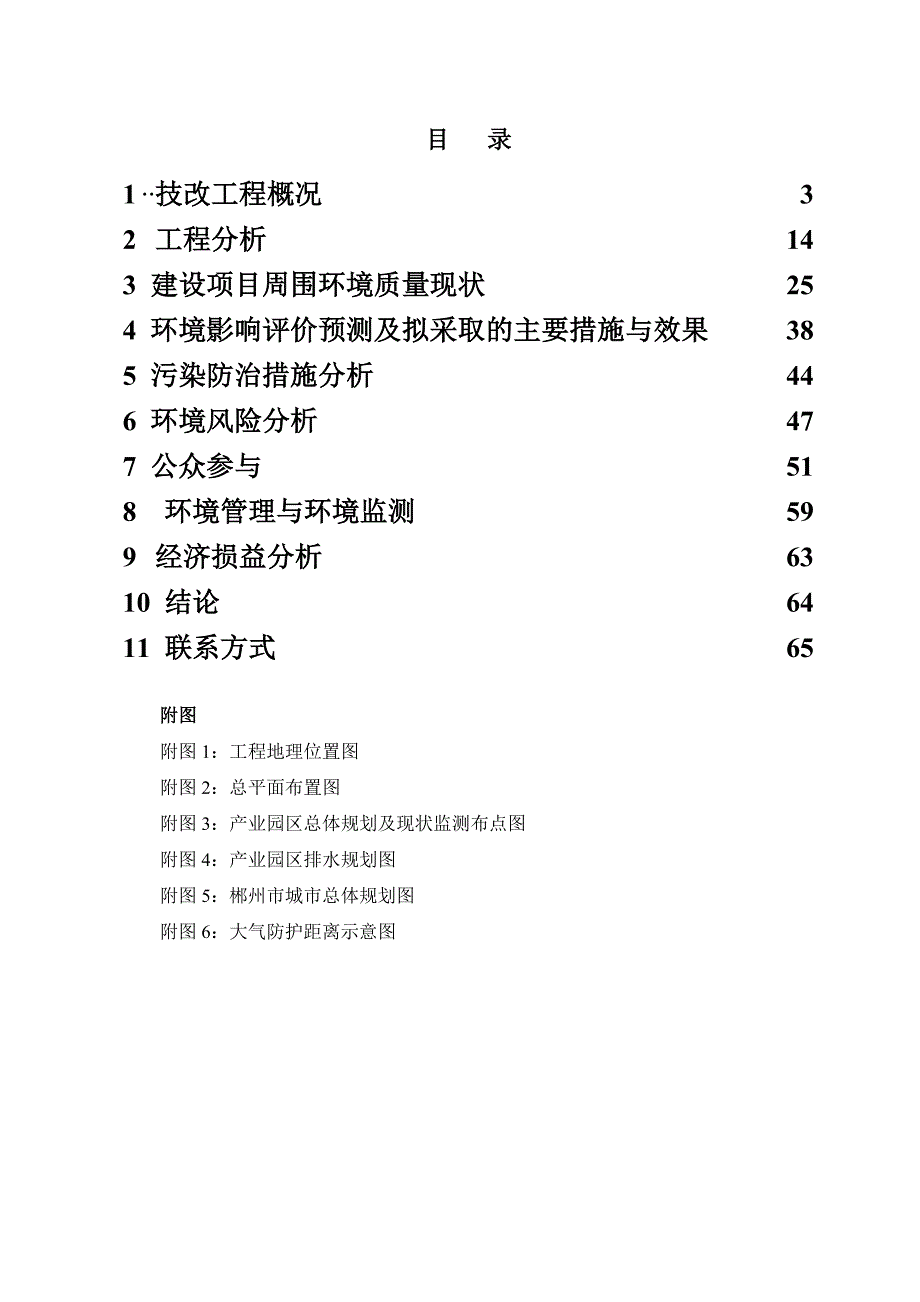 湘能华磊光电股份有限公司LED二期工程特气供应技改项目环境影响报告书.doc_第3页