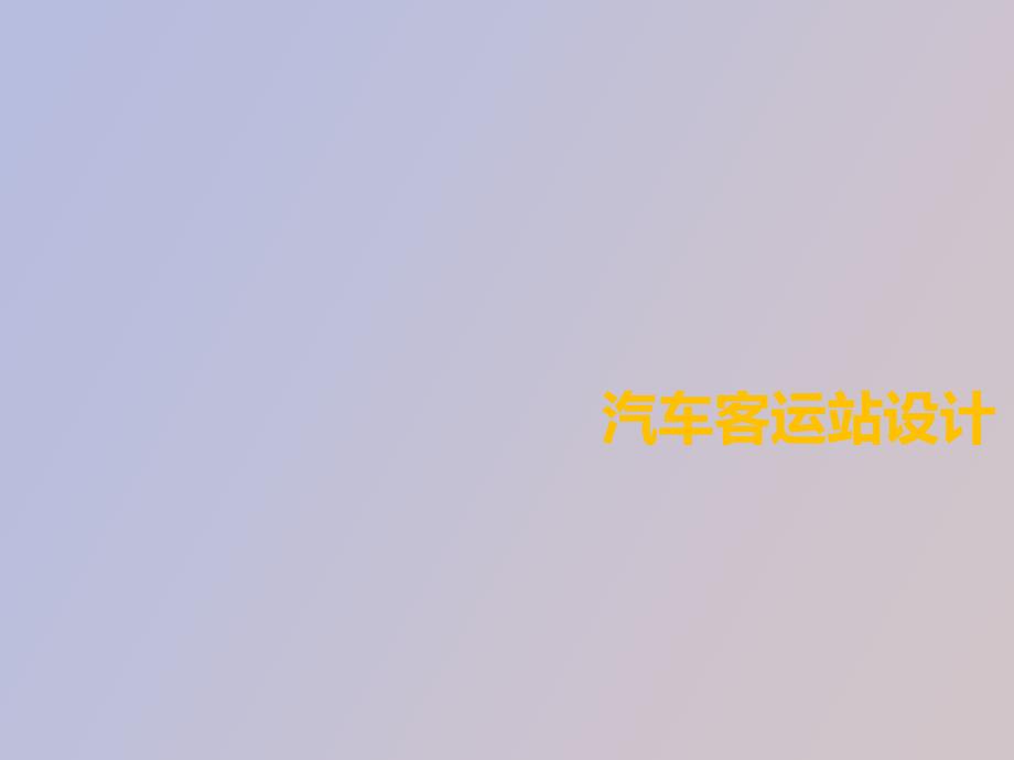汽车客运站设计.ppt_第1页