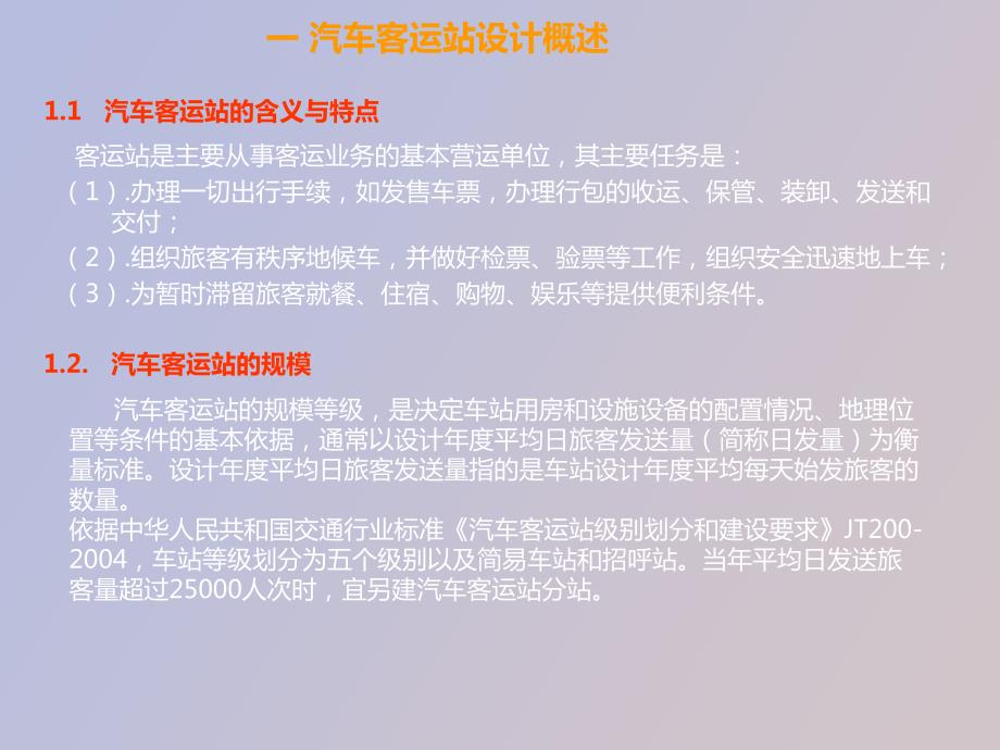 汽车客运站设计.ppt_第2页