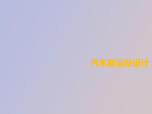 汽车客运站设计.ppt