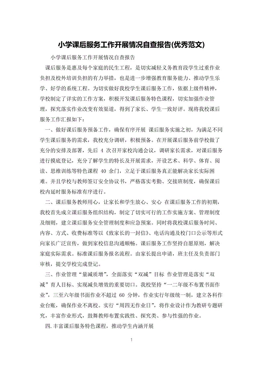 小学课后服务工作开展情况自查报告优秀范文.docx_第1页