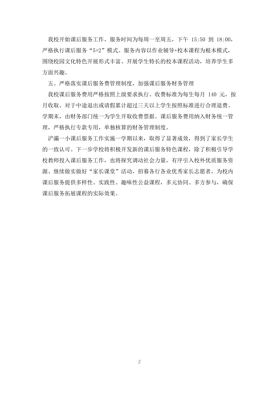 小学课后服务工作开展情况自查报告优秀范文.docx_第2页