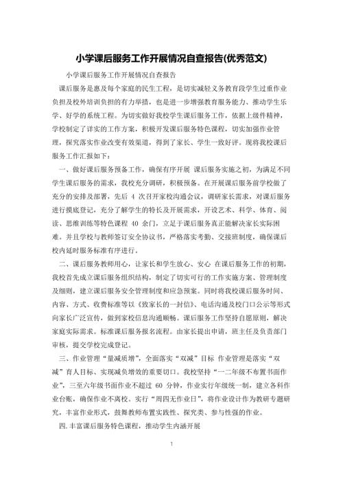 小学课后服务工作开展情况自查报告优秀范文.docx