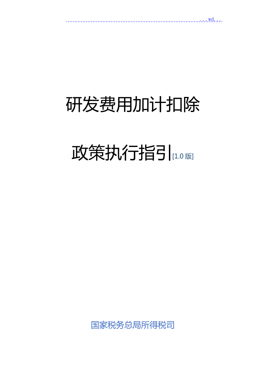 研发费用加计扣除政策执行指引1.0版.doc_第1页