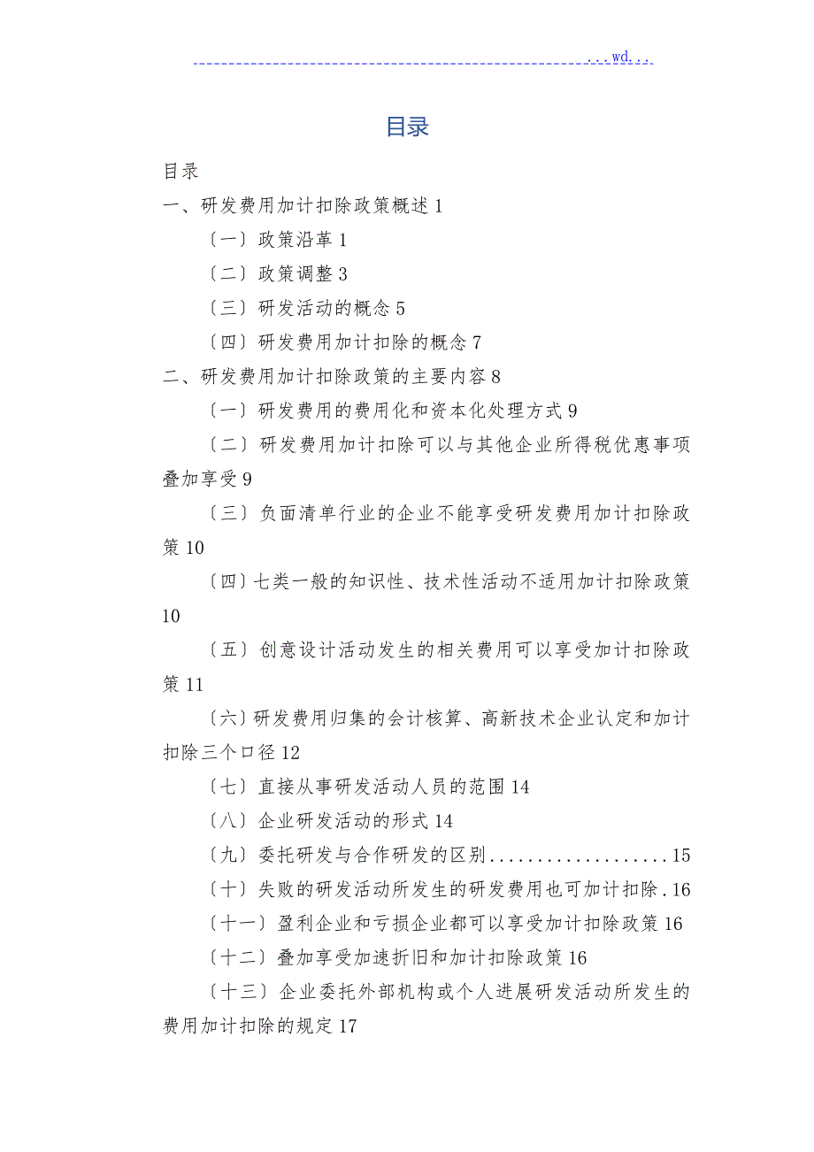 研发费用加计扣除政策执行指引1.0版.doc_第2页