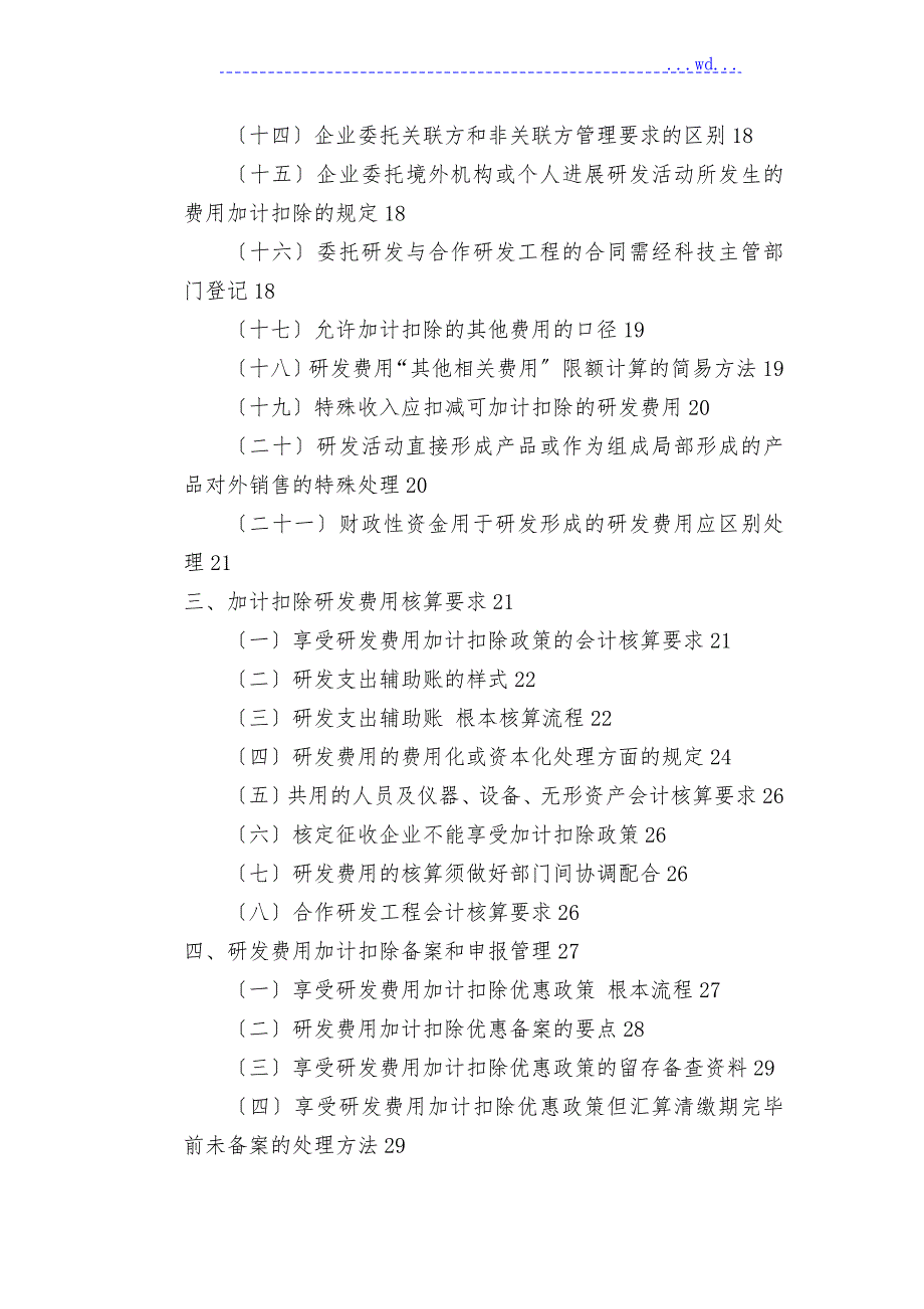 研发费用加计扣除政策执行指引1.0版.doc_第3页