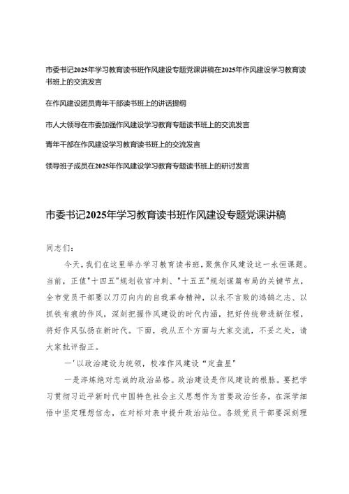 市委书记2025年学习教育读书班作风建设专题党课讲稿+作风建设学习教育读书班上的交流发言.docx
